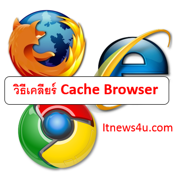 Cache คืออะไร วิธีเคลียร์แคชใน Browser ต่างๆ
