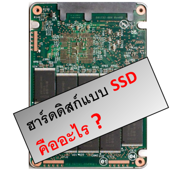 SSD (Solid State Drives) คืออะไร แตกต่างและดีกว่าจาก Harddisk อย่างไร มาดูกัน