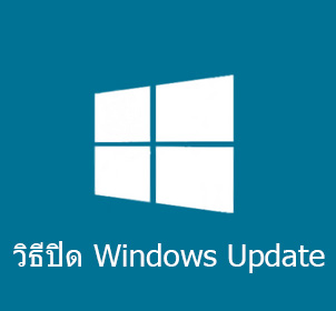 วิธีปิด เปิด อัพเดทวินโดว์อัตโนมัติ (Disable Windows Update)