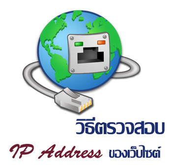 วิธีเช็ค IP Address เว็บไซต์ และวิธีดู url ชื่อเว็บ จาก IP Address