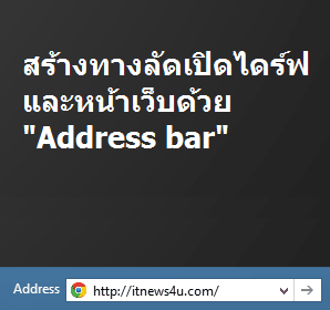 สร้างทางลัดเปิดไดร์ฟและหน้าเว็บด้วย Address bar