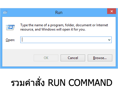 รวมคำสั่ง Run Commands บน Windows