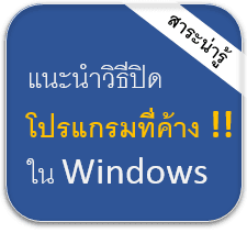 วิธีปิดโปรแกรมที่ค้างใน Windows (not responding Windows)