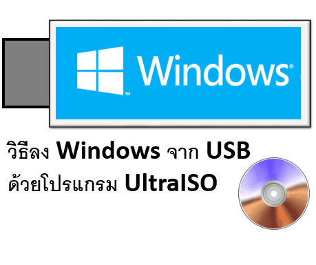 วิธีใช้โปรแกรม ultraiso ในการลง windows ด้วย usb (ใช้ได้ 100%)