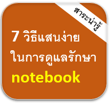 7 วิธีแสนง่ายในการดูแลรักษา notebook ให้อยู่กับคุณไปนานๆ