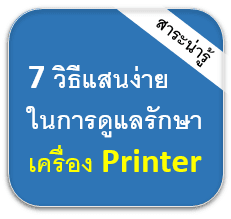 7 วิธีดูแลรักษาเครื่องปริ้นแบบ Inkjet