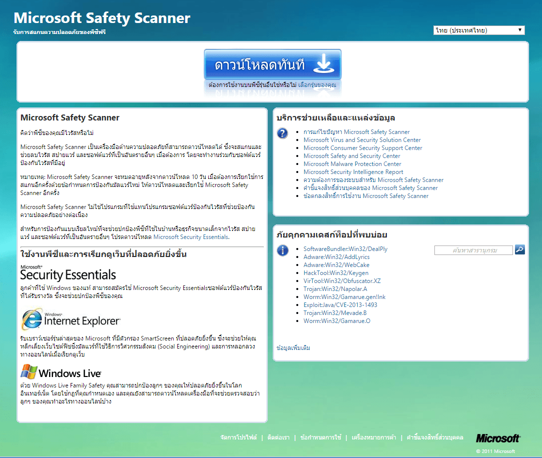 โปรแกรมสแกนไวรัส Microsoft Safety Scanner จาก Microsoft