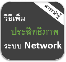 วิธีง่ายๆเพื่อเพิ่มประสิทธิภาพ Network ให้ดีขึ้น