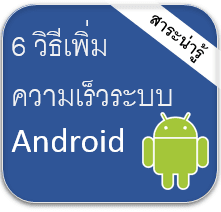 แอนดรอยช้า เรามีวิธีแก้ด้วย 6 วิธีเพิ่มความเร็วในระบบปฏิบัติการ Android