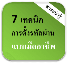 เทคนิคการตั้งรหัสผ่าน (Password) ให้ปลอดภัย