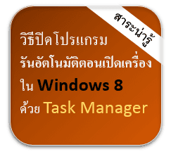 วิธีปิดโปรแกรมตอนเปิดเครื่องใน Windows8