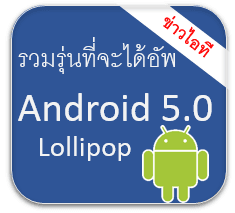 รวมรุ่นที่จะได้รับการอัพเดท Android 5.0 Lollipop อย่างแน่นอน