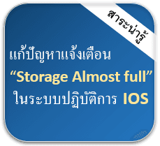 วิธีแก้ปัญหา iPhone,iPad พื้นที่เต็ม (Storage Almost full)