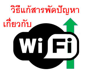 Wireless, Wi-Fi, Internet ไม่เสถียร มีวิธีแก้อย่างไรมาดูกัน