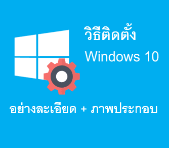 วิธีลง Windows 10 ด้วย USB แบบละเอียดทุกขั้นตอน (มีภาพประกอบ)