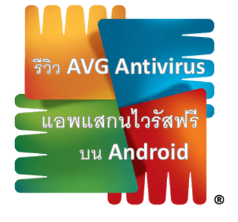 รีวิว AVG Antivirus FREE แอพสแกนไวรัสบนสมาร์ทโฟน และ แท็บเล็ต