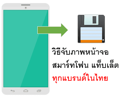 รวมวิธีจับภาพหน้าจอ(capture) สามาร์ทโฟนและแท็บเล็ตทุกแบรนด์ในไทย