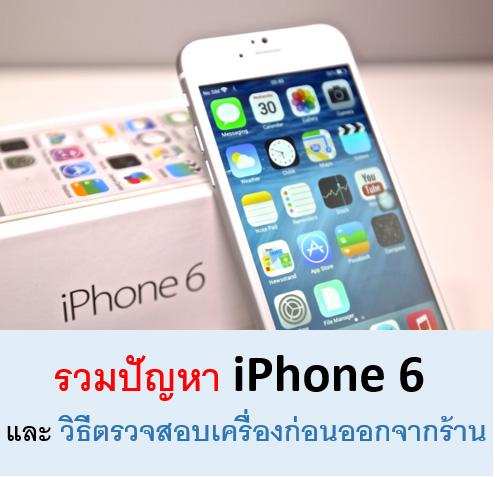 วิธีตรวจสอบปัญหา iPhone 6,6 Plus ก่อนออกจากร้าน