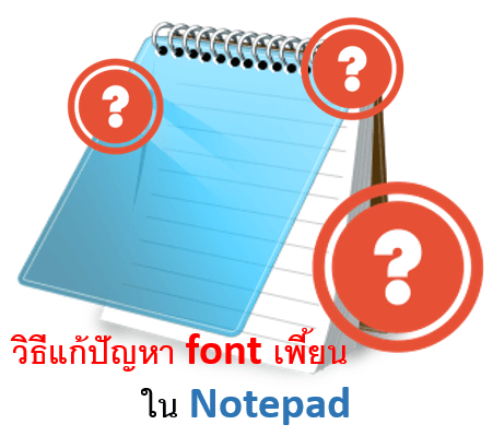 วิธีแก้ปัญหา font เพี้ยนใน Notepad แบบง่ายๆ