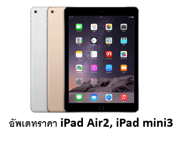 ราคา iPad Air 2 และ iPad mini 3 จาก iStudio,Apple Store Online