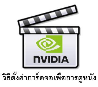 ตั้งค่าการ์ดจอ Nvidia เพื่อการดูหนัง แก้ภาพกระตุก ภาพไม่ชัด