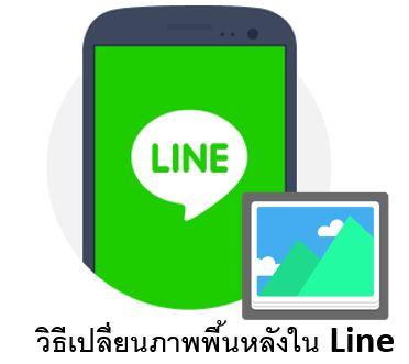 วิธีเปลี่ยนภาพพื้นหลัง Line ในหน้าแชท ให้สบายตาขึ้นเวลาแชท