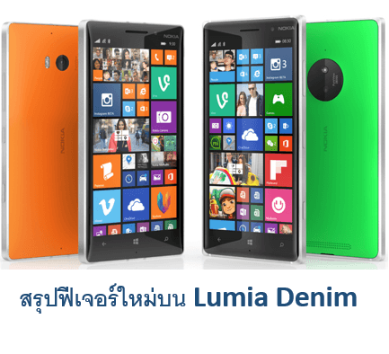 อัพเดท Lumia Denim บน Windows Phone 8.1 มีอะไรใหม่บ้าง 