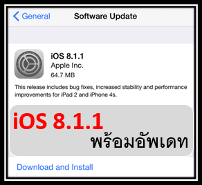 Apple ปล่อย iOS 8.1.1 ให้อัพเดทได้แล้ว