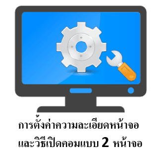 วิธีตั้งค่าความละเอียดหน้าจอ LED,LCD เวลาต่อกับ Notebook,PC