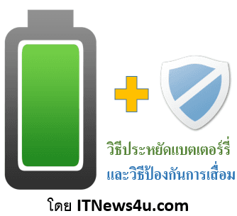 วิธีประหยัดแบตเตอร์รี่และวิธีป้องกันแบตเสื่อมในสมาร์ทโฟนและแท็บเล็ต