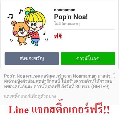 Line แจกสติ๊กเกอร์  Pop’n Noa! ฟรี (แจกถึงสิ้นเดือนนี้)