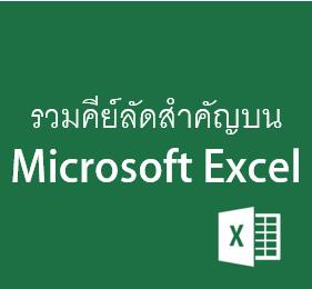 Microsoft Excel กับคีย์ลัดต่างๆที่สำคัญและใช้บ่อยๆ