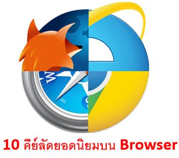 10 คีย์ลัดยอดนิยมบน Internet Browser สำหรับนักท่องเว็บ