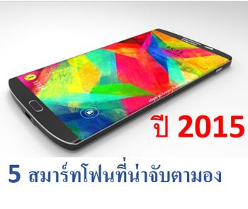 5 สมาร์ทโฟน Android ปี 2015 ที่น่าจับตามอง