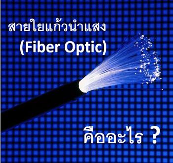 เจาะลึกคุณสมบัติและประเภทของสายใยแก้วนำแสง (Fiber Optic Cable)