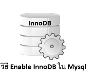 วิธีเปิดโหมด innodb ใน mysql (enable innodb in mysql)