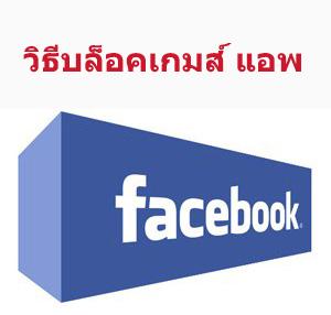 วิธีบล็อคคำเชิญเกมส์หรือแอพต่างๆ ใน Facebook แบบง่ายๆ (อัพเดทล่าสุด)