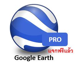 กูเกิลใจดี แจก Google Earth เวอร์ชันโปรให้ดาวน์โหลดไปใช้งานได้ฟรีๆ