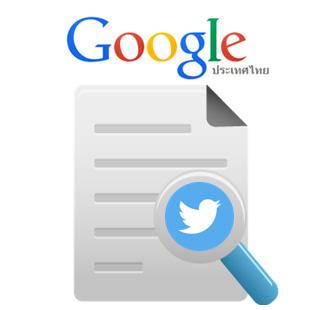 Google จะสามารถค้นหาข้อความบน Twitter ได้แล้ว !!