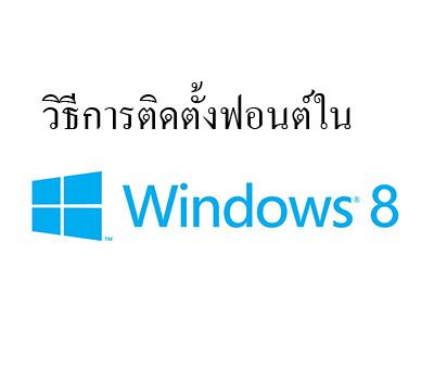 วิธีลงฟอนต์บน Windows 8 แบบง่ายๆด้วย 2 ขั้นตอน (install fonts on windows 8)