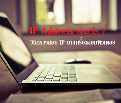 IP Address คืออะไร พร้อมวิธีตรวจสอบ ip แบบง่ายๆบนเครื่องคอมพิวเตอร์