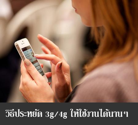 เทคนิควิธีประหยัดอินเตอร์เน็ต 3G/4G ให้สามารถใช้งานความเร็วสูงสุดได้นานๆ