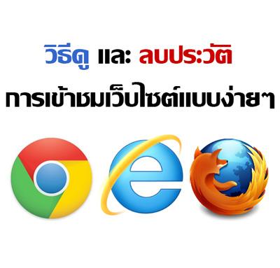 วิธีดูประวัติและลบประวัติการเข้าเว็บไซต์บน Google Chrome, Firefox, IE ด้วยคีย์ลัดง่ายๆ