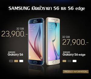 Samsung ไทยประกาศราคา Samsung Galaxy S6 และ Samsung Galaxy S6 แล้ว เริ่มต้นที่ 23,900 บาท