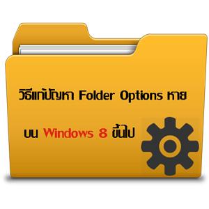 วิธีแก้ปัญหา Folder Options หาย (อัพเดทล่าสุด + มีภาพประกอบ)