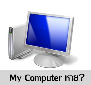 วิธีนำไอคอน My Computer ที่หายไปจาก Desktop กลับมาแสดง (Windows 8 ขึ้นไป)