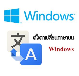 วิธีตั้งค่าปุ่มเปลี่ยนภาษา แก้ปัญหาเปลี่ยนภาษาไม่ได้ หรือ วินโดว์ไม่มีภาษาไทย