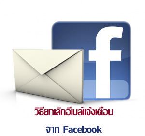 วิธียกเลิกอีเมลแจ้งเตือนจาก facebook ไม่ให้ส่งเข้าอีเมล์ของเรา ด้วยวิธีง่ายๆ 4 ขั้นตอน