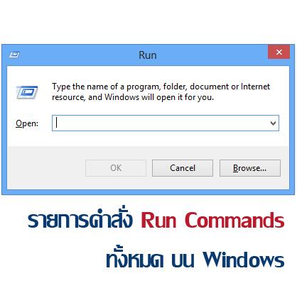 รวมรายการคำสั่ง Run Command ใน Windows คำสั่งที่จะพาคุณลัดไปที่ต่างๆในวินโดว์