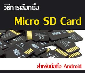 วิธีการเลือกซื้อ Micro sd card สำหรับผู้ใช้ สมารท์โฟนและแท็บเล็ต Android